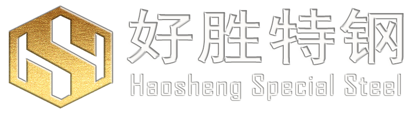 無(wú)錫市好勝特鋼有限公司